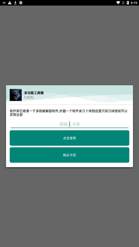 多功能工具箱卡密截图