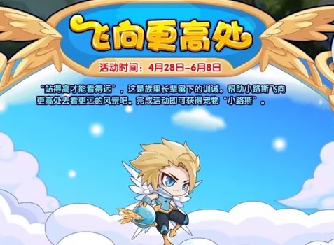洛克王国飞向更高处活动玩法教程 洛克王国飞向更高处活动怎么参与
