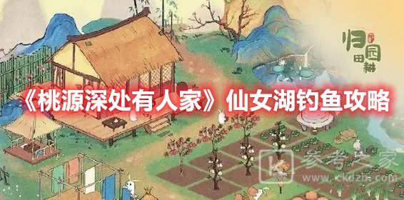 桃源深处有人家仙女湖钓鱼攻略