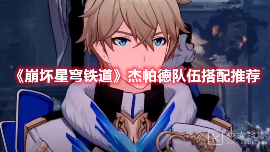 崩坏星穹铁道杰帕德队伍搭配推荐