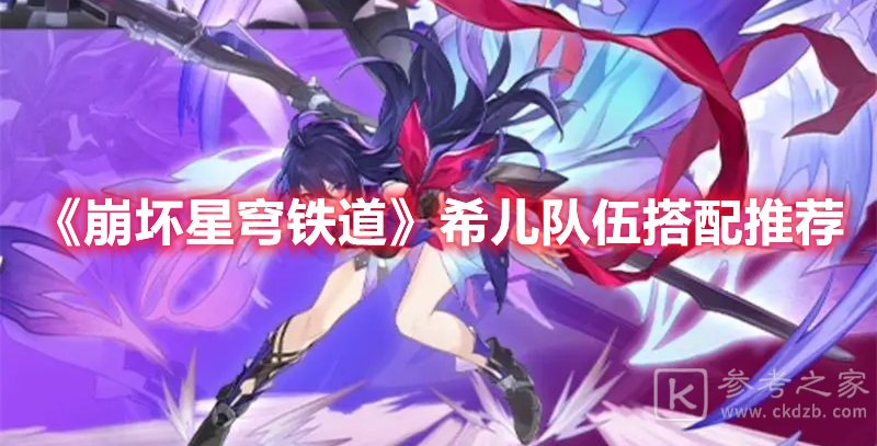 崩坏星穹铁道希儿队伍搭配推荐