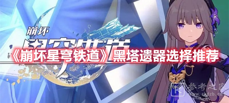 崩坏星穹铁道黑塔遗器选择推荐