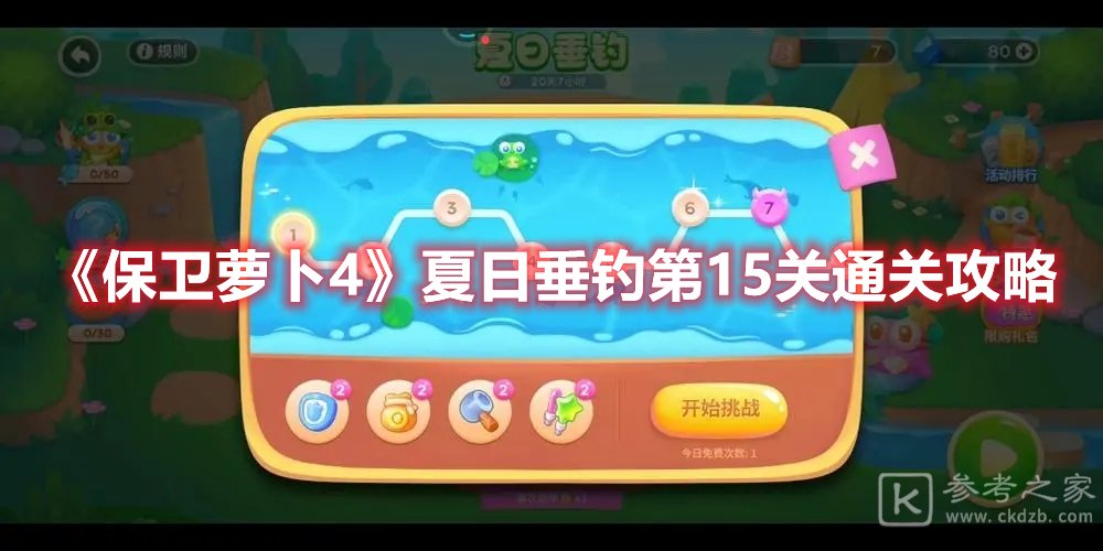 保卫萝卜4夏日垂钓第15关通关攻略