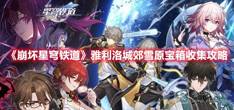 崩坏星穹铁道雅利洛城郊雪原宝箱收集攻略