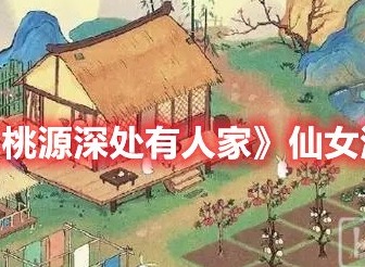 桃源深处有人家仙女湖钓鱼技巧 桃源深处有人家仙女湖钓鱼攻略