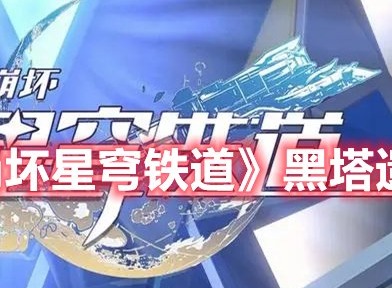 崩坏星穹铁道黑塔用什么遗器 崩坏星穹铁道黑塔遗器选择推荐