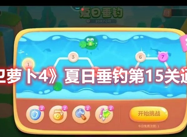 《保卫萝卜4》夏日垂钓第15关通关攻略 保卫萝卜4新手快速通关攻略