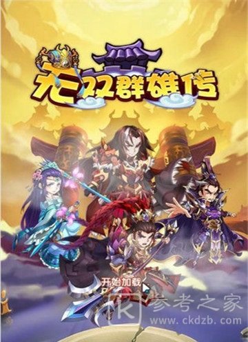 无双群雄传最新免费版下载-无双群雄传游戏手机版下载v1.1.44