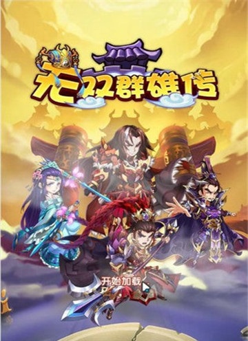 无双群雄传截图
