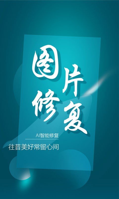 中企图片修复大师截图