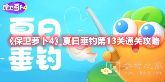 保卫萝卜4夏日垂钓第13关通关攻略