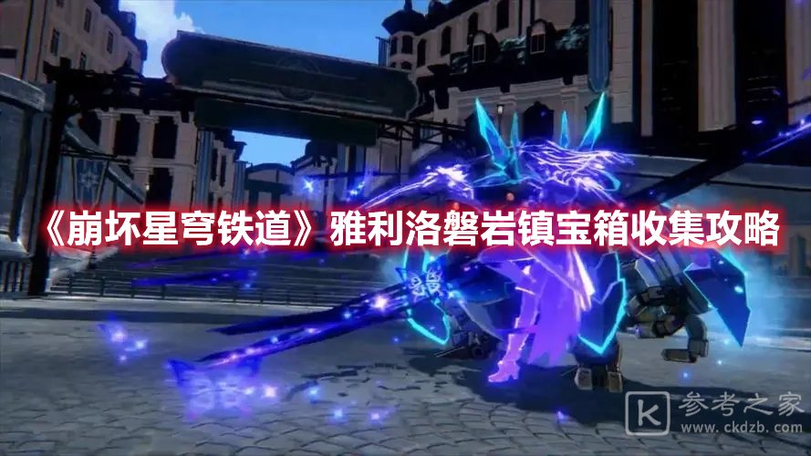 崩坏星穹铁道雅利洛磐岩镇宝箱收集攻略