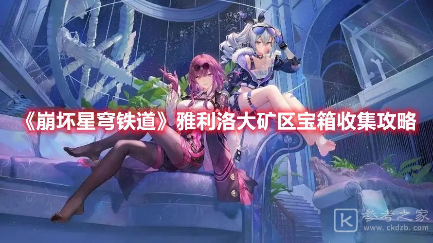 崩坏星穹铁道雅利洛大矿区宝箱收集攻略