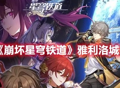 崩坏星穹铁道雅利洛城郊雪原宝箱全收集 崩坏星穹铁道雅利洛城郊雪原宝箱收集攻略