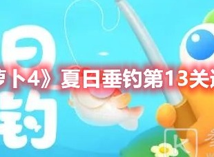 保卫萝卜4夏日垂钓第13关打法 保卫萝卜4夏日垂钓第13关通关攻略