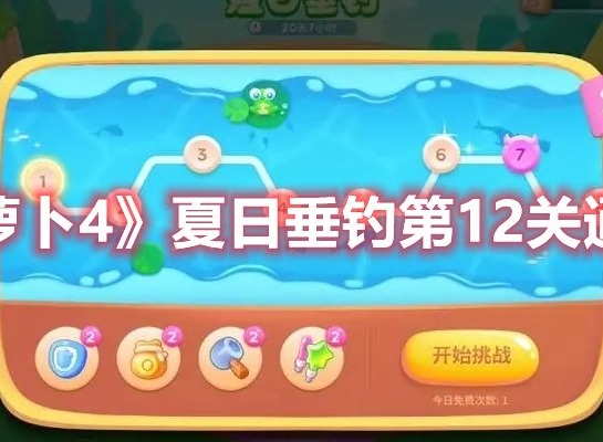 保卫萝卜4夏日垂钓第12关打法 保卫萝卜4夏日垂钓第12关通关攻略