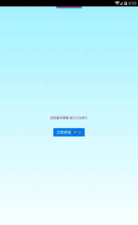 动图基地神器截图