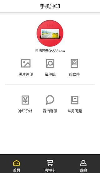 世纪开元冲印截图