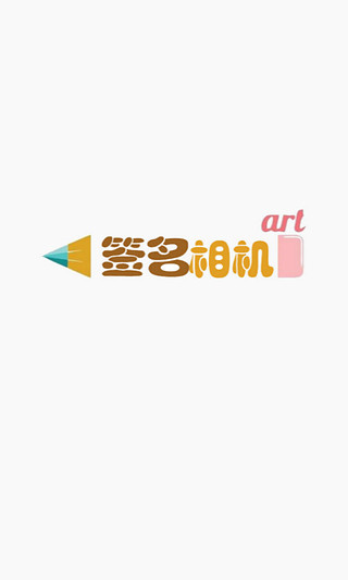 签名照相机截图