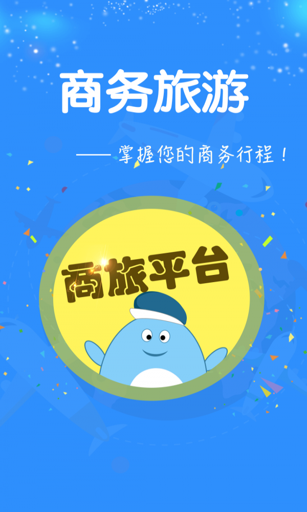 佳驰商旅截图