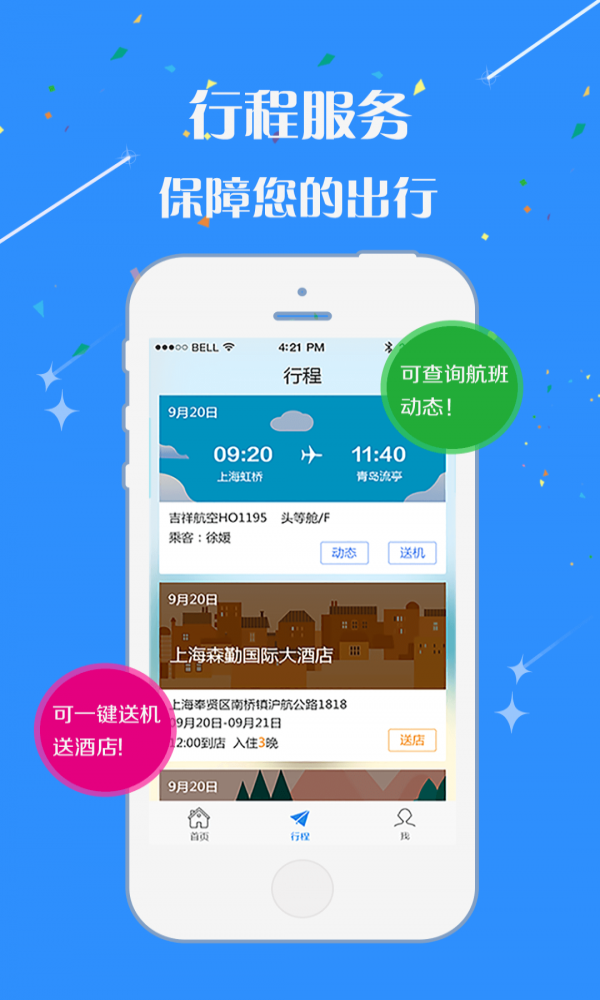 佳驰商旅截图