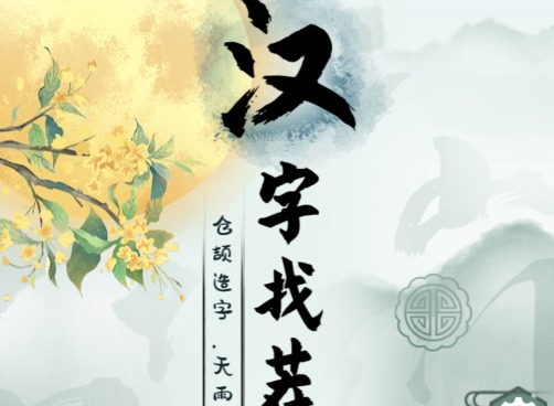 汉字找茬王连出四郎的新歌如何通关 汉字找茬王连出四郎的新歌通关攻略