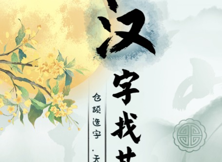 汉字找茬王帮助他给餐饮费降价如何通关 汉字找茬王帮助他给餐饮费降价通关攻略