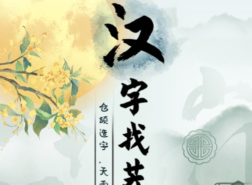 汉字找茬王砍价足浴店通关方法是什么 汉字找茬王砍价足浴店通关攻略