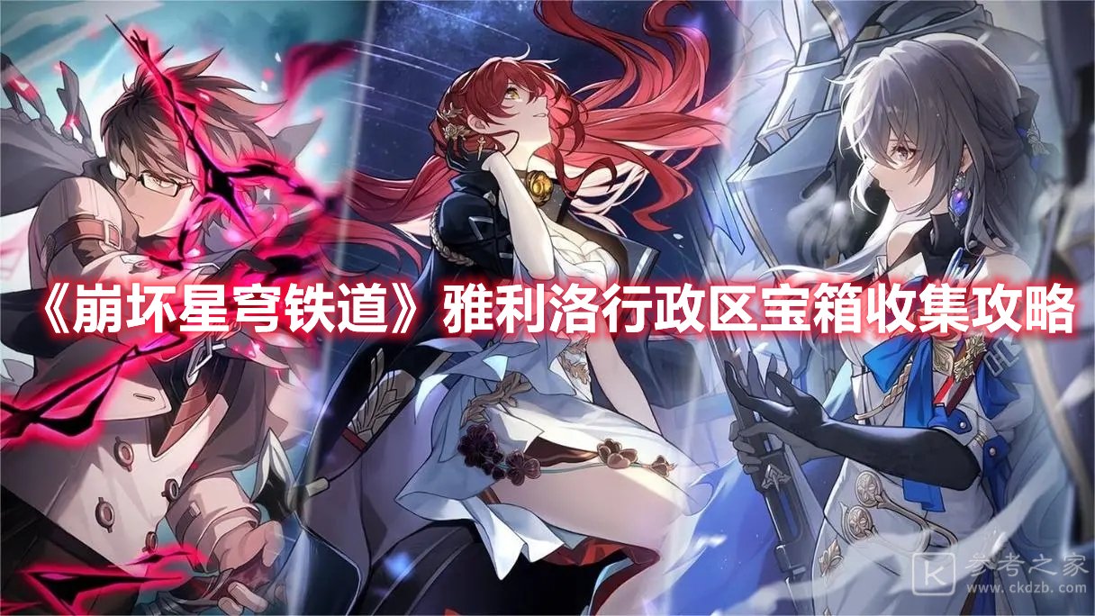 崩坏星穹铁道雅利洛行政区宝箱收集攻略