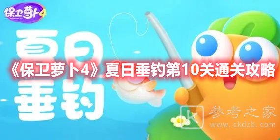 保卫萝卜4夏日垂钓第10关通关攻略