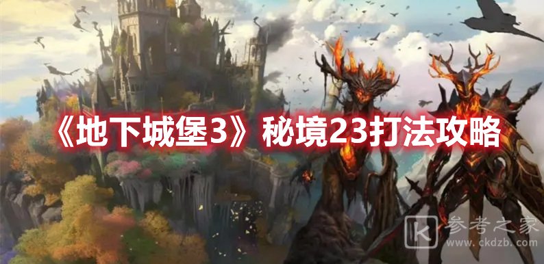 地下城堡3秘境23打法攻略