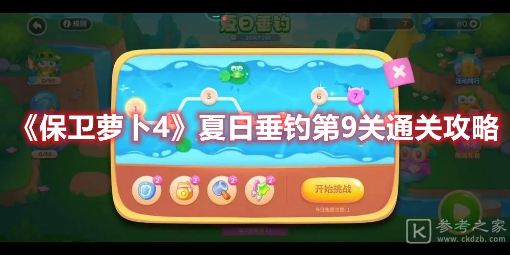 保卫萝卜4夏日垂钓第9关通关攻略