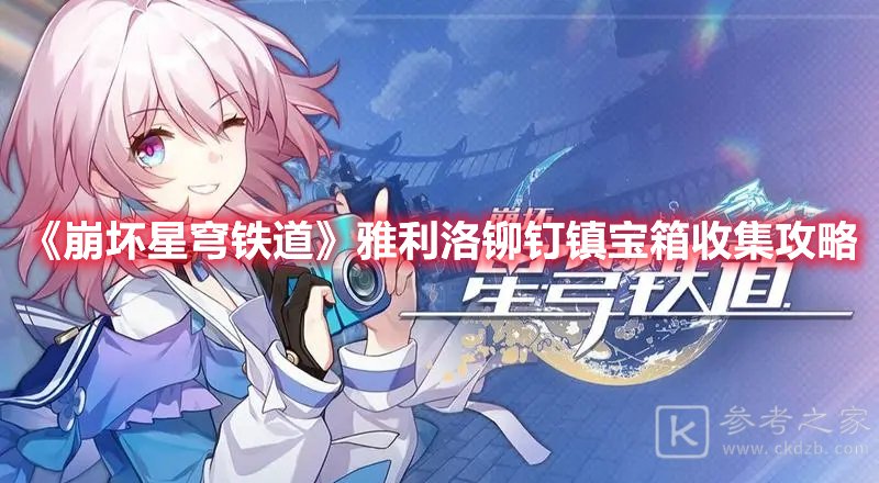 崩坏星穹铁道雅利洛铆钉镇宝箱收集攻略