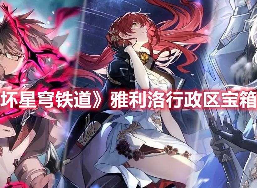 崩坏星穹铁道雅利洛铆钉镇宝箱全收集 雅利洛铆钉镇宝箱收集攻略