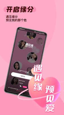 遇见缘截图