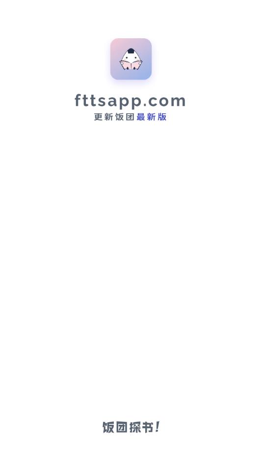 饭团探书app截图