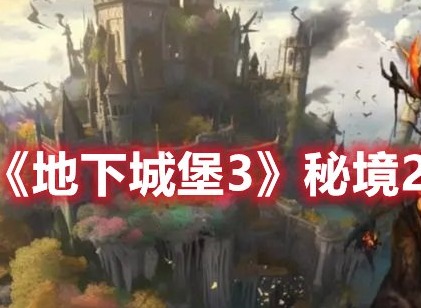 地下城堡3秘境23怎么打 地下城堡3秘境23打法攻略
