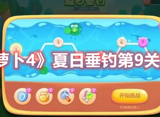 保卫萝卜4夏日垂钓第9关打法 保卫萝卜4夏日垂钓第9关通关攻略