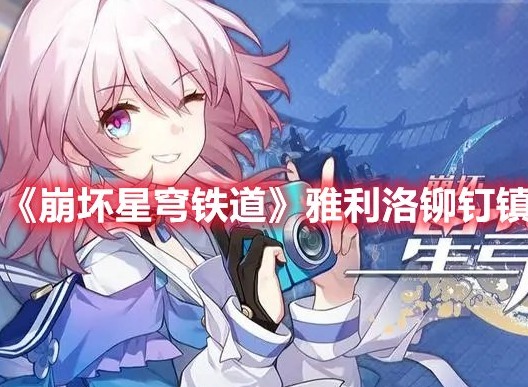 崩坏星穹铁道新世界的大门成就 崩坏星穹铁道新世界的大门成就攻略