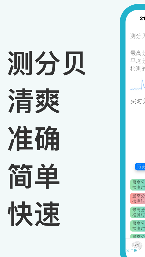 清爽测分贝截图