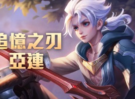 王者荣耀亚连怎么出装 王者荣耀亚连装备铭文推荐