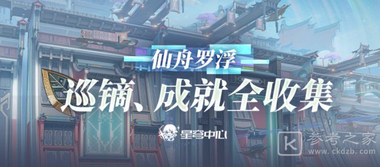 崩坏星穹铁道仙舟巡镝成就如何完成 仙舟巡镝成就达成攻略分享