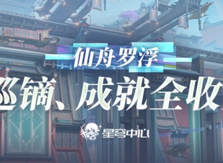 崩坏星穹铁道仙舟巡镝成就如何完成 仙舟巡镝成就达成攻略分享