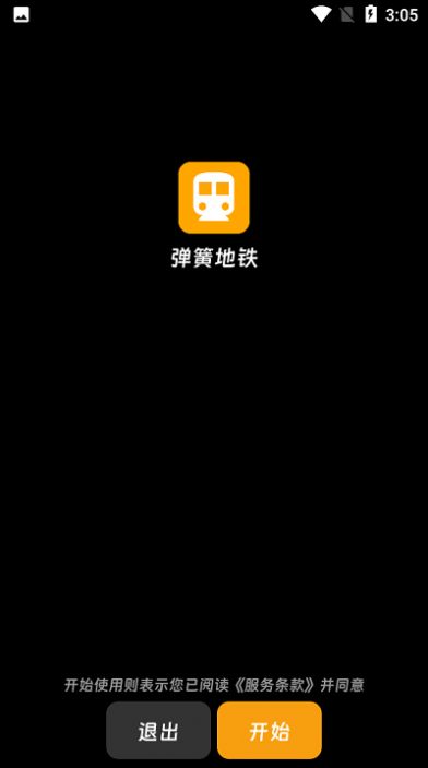 弹簧地铁截图