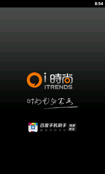 i时尚截图