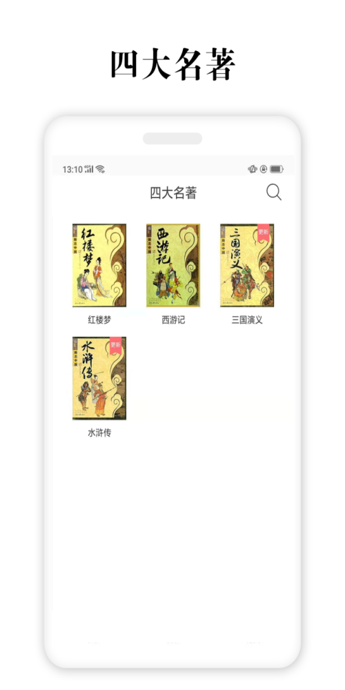 四大名著截图