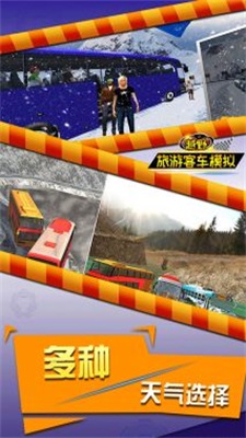 越野旅游客车模拟截图