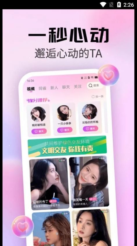 粉遇视频聊天截图