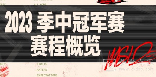 2023英雄联盟MSI赛程表 MSI抽签分组结果一览[多图]图片1