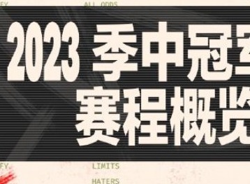 2023英雄联盟MSI赛程是什么 2023英雄联盟MSI抽签结果分组情况